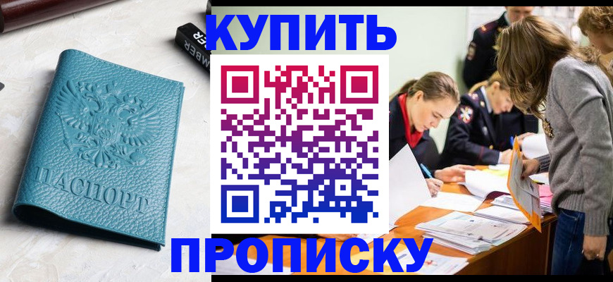 прописка штамп в Волгограде