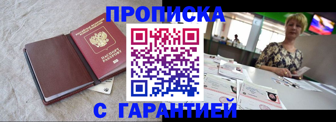 временная прописка в Волгограде