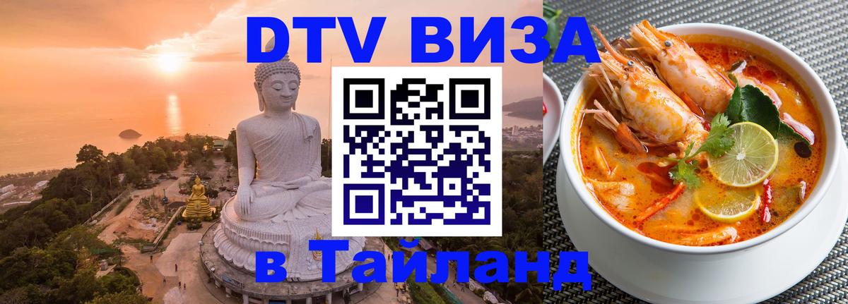 Купить DTV визу в Таиланд 