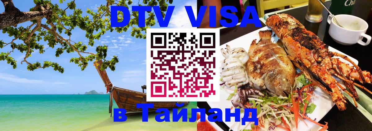 ДТВ виза в Таиланд 